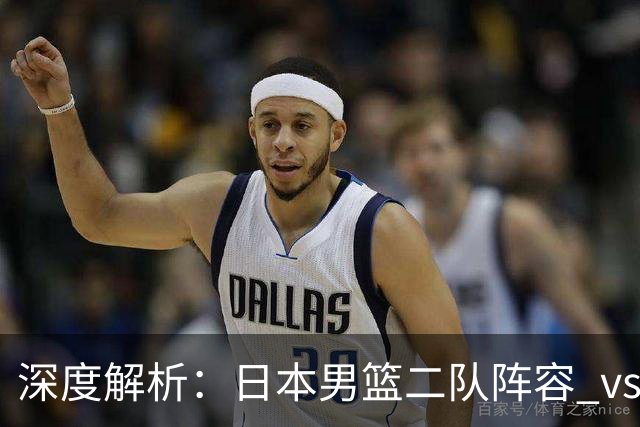 深度解析：日本男篮二队阵容 vs 中国男篮，胜负手在哪里？